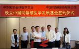 中国同辐与<font color=red>中华医学会</font>核医学分会共同设立核医学发展基金