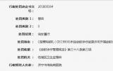 济宁市传染病医院因未经变更许可<font color=red>放射诊疗</font>项目被处罚