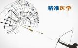 核医学：精准医学时代的最大筹码