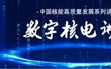 【直播预告】中国<font color=red>核能高质量发展</font>系列讲堂即将开讲！