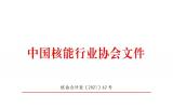 关于发布中国核能行业协会首批核能行业合格供应商名录的公告