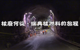 核废何从-<font color=red>瑞典</font>核燃料的旅程