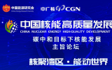 中国<font color=red>核能高质量发展</font>大会——碳中和目标下核能发展主旨论坛