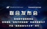 联合发布！LHAASO发现首批超高能宇宙加速器和最高能量光子