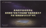 新发现的光子能量，超乎你想象