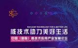 中国（国际）核技术应用产业发展论坛日程安排