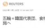 为防核辐射，韩国奥委会将对食材专门进行核辐射检测