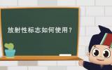 环境科普｜你知道放射性标志如何使用吗？