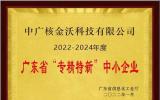 喜报！中广核技两家子公司获省级专精特新“小巨人”企业认定