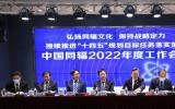 中国同辐召开2022年度工作会：弘扬同辐文化 保持战略定力 接续推进“十四五”规划目标任务落实落地