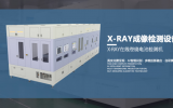 X-Ray成像检测，大成精密赋能锂电行业更高质量发展