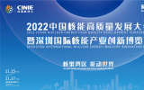 仪器仪表专家|远望液位计与您相约2022深圳核博会