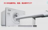 全新一代高端全数字化高精度PET/CT SharpVision SV-800问世