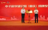 凤麟核中子科学研究院（重庆）揭牌成立