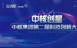 收获满满！西物院喜获中核集团第二届科技创新大赛多项荣誉