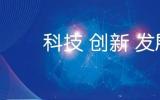 四川省出台实施方案，推动核技术应用产业高质量发展
