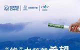 ESG云接力 | 中国原子能：“能”力筑就希望，点燃幸福之光