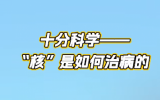 十分科学——“核”是如何治病的？