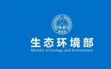 生态环境部公开征求《环境影响评价技术导则 核技术利用（征求意见稿）》等两项国家生态环境标准意见