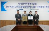 韩国原子能控制研究院获ISO 9001国际认证