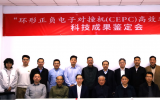 环形正负电子对撞机(CEPC)高效率连续波速调管通过科技成果鉴定