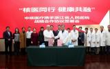 中核医疗与浙江省人民医院签署战略合作协议