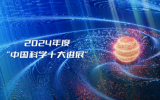 核技术上榜2024年度“中国科学十大进展”