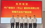 中广核技年产3万吨改性高分子材料建设项目正式投产