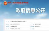 生态环境部办公厅发布关于聚变装置辐射安全管理有关事项的通知