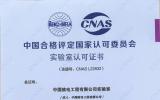 中核工程实验室获中国合格评定国家认可委员会 （CNAS）实验室认可证书