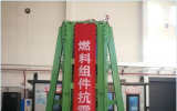 核动力院自主燃料组件动力学验证技术取得新突破