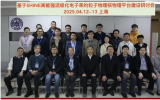 高能强流极化电子束物理研讨会在复旦大学召开