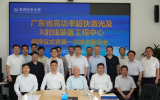 广东省高功率超快激光及X射线装备工程技术研究中心成立