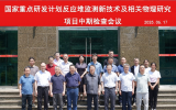 国家重点研发计划“反应堆监测新技术及相关物理研究”项目召开中期检查会议