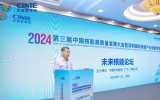 2024第三届深圳核博会“未来核能”论坛成功举办