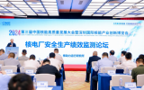 2024第三届深圳核博会“核电厂安全生产绩效监测”论坛成功举办