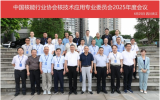 协会核技术应用专委会2025年度会议暨研究实验堆综合利用交流研讨会顺利召开